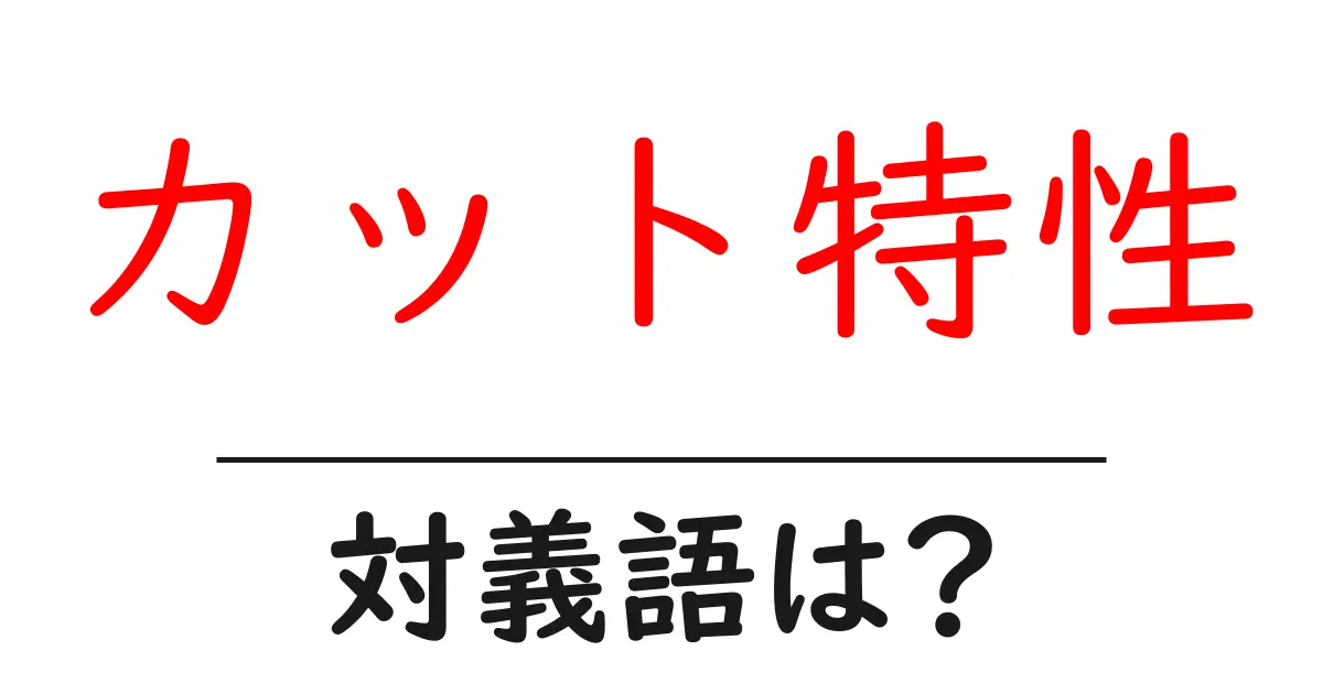 カット特性の対義語・反対語を使用例を交えて分かりやすく解説!