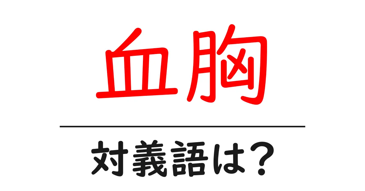 血胸の対義語・反対語を使用例を交えて分かりやすく解説!
