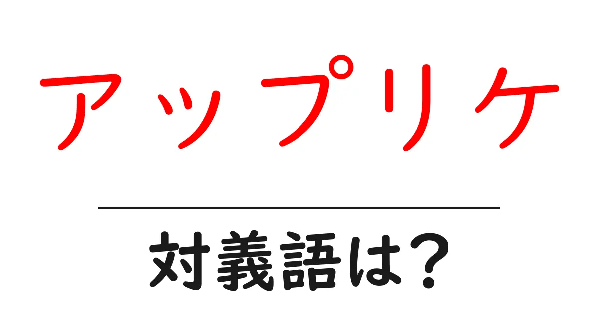 アップリケの対義語・反対語を使用例を交えて分かりやすく解説!