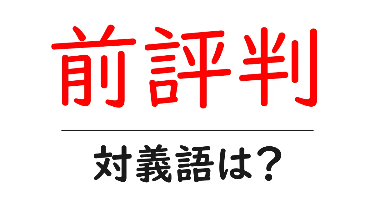 前評判の対義語・反対語を使用例を交えて分かりやすく解説!
