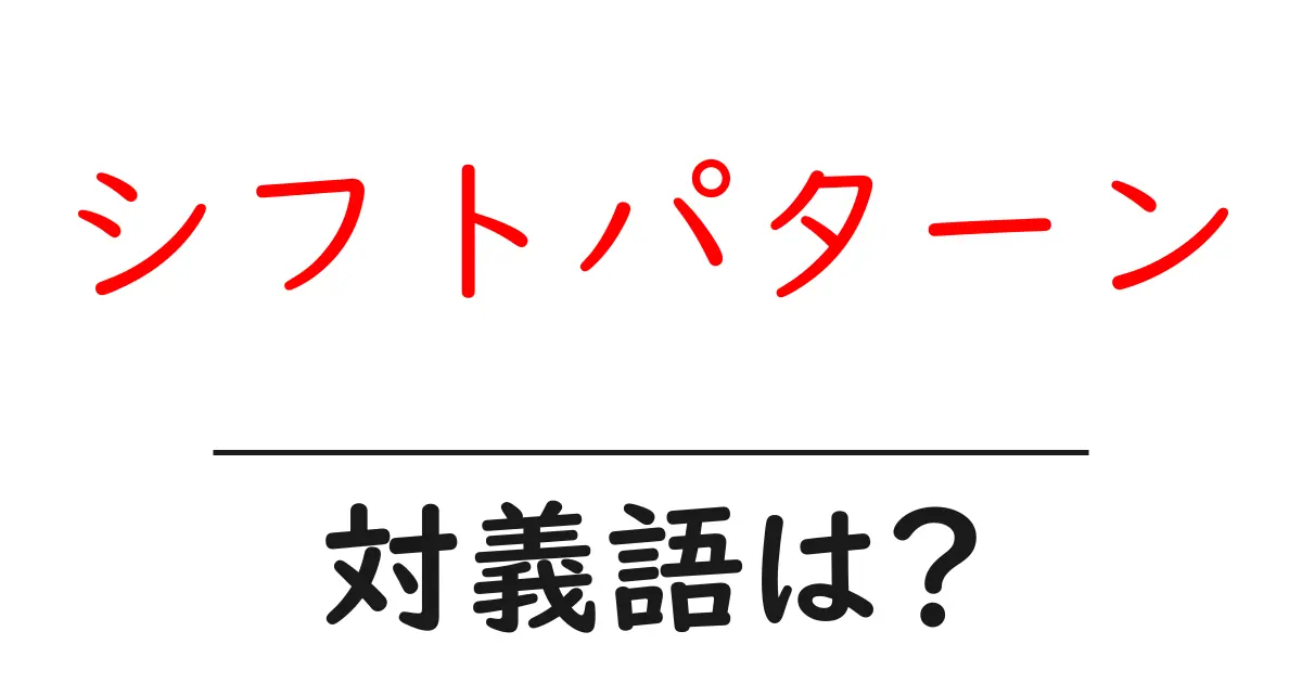 シフトパターンの対義語・反対語を使用例を交えて分かりやすく解説!
