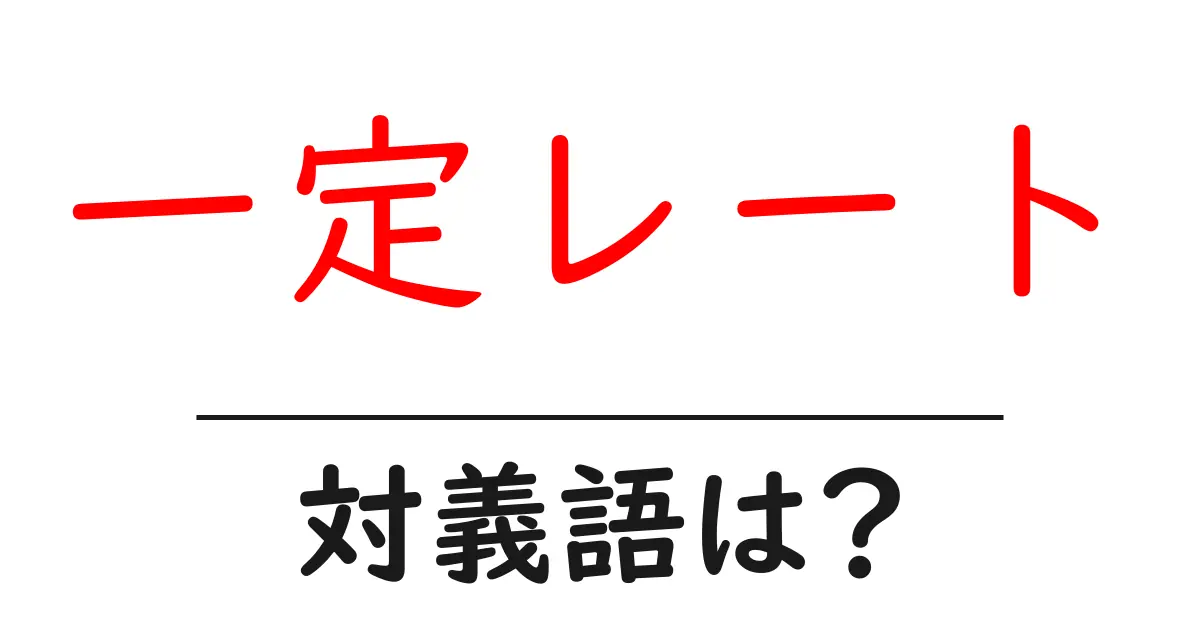 一定レートの対義語・反対語を使用例を交えて分かりやすく解説!