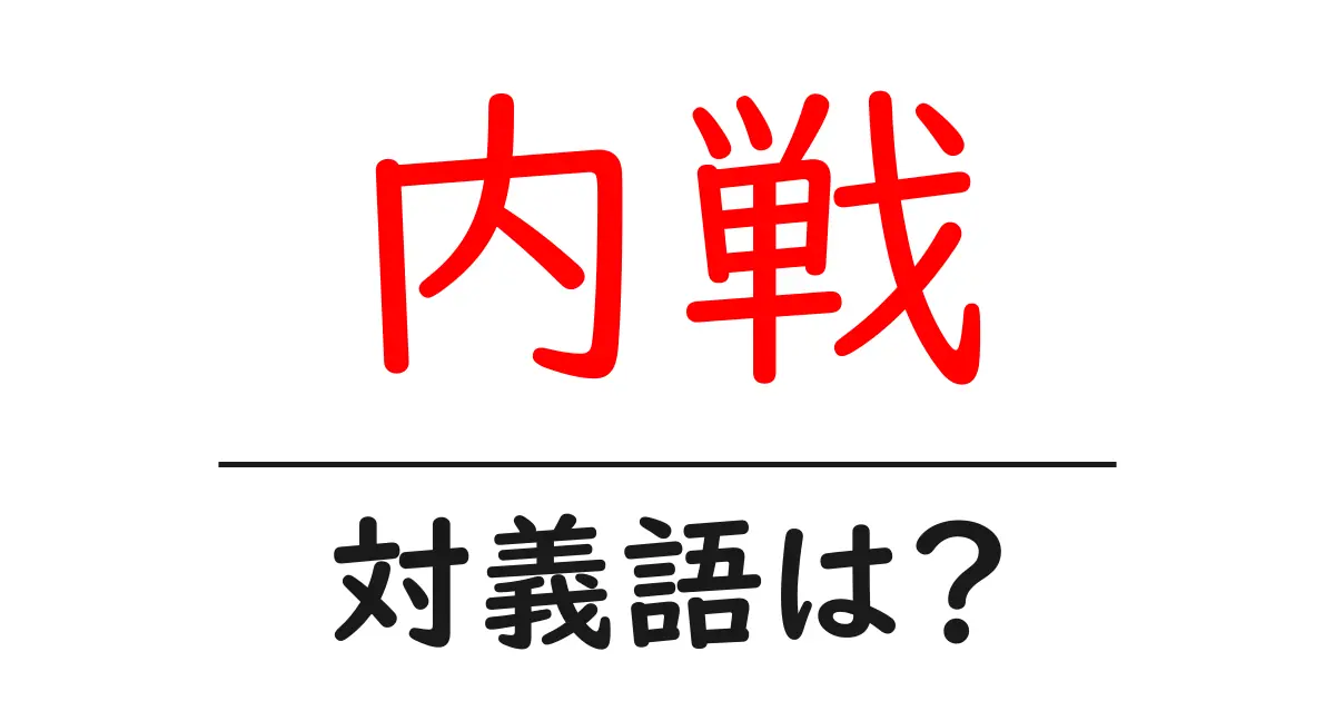 内戦の対義語・反対語を使用例を交えて分かりやすく解説!