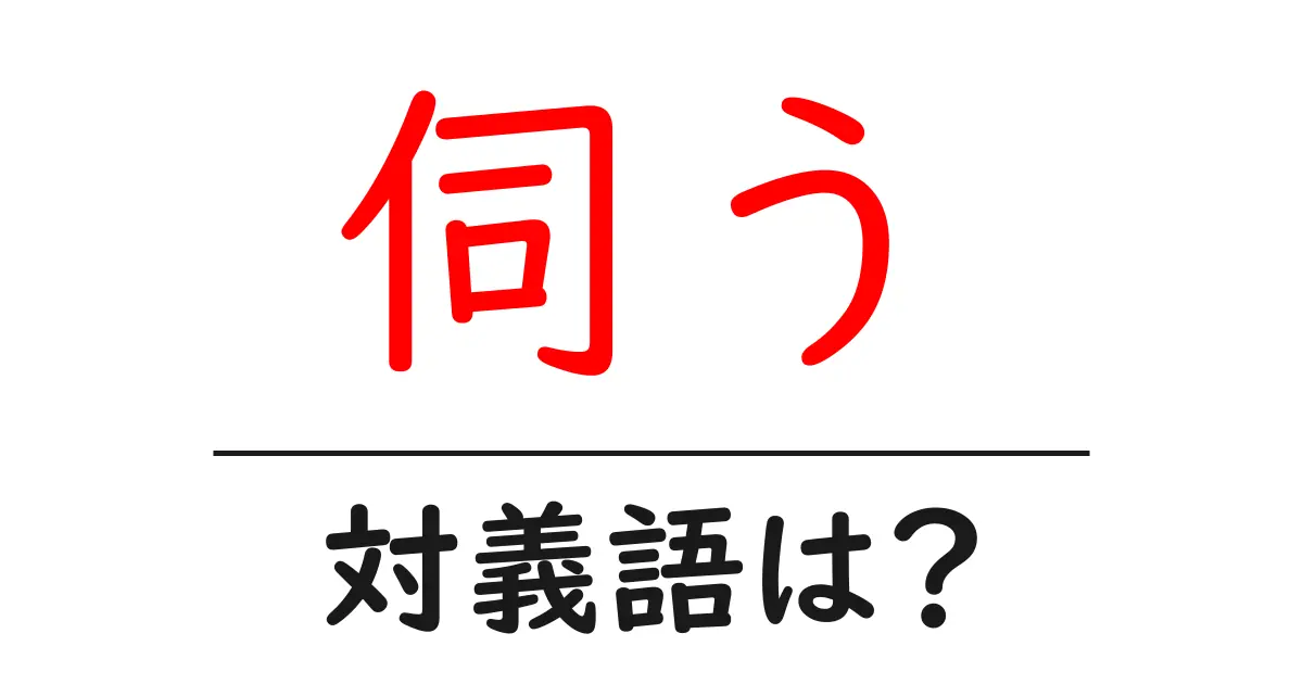伺うの対義語・反対語を使用例を交えて分かりやすく解説!