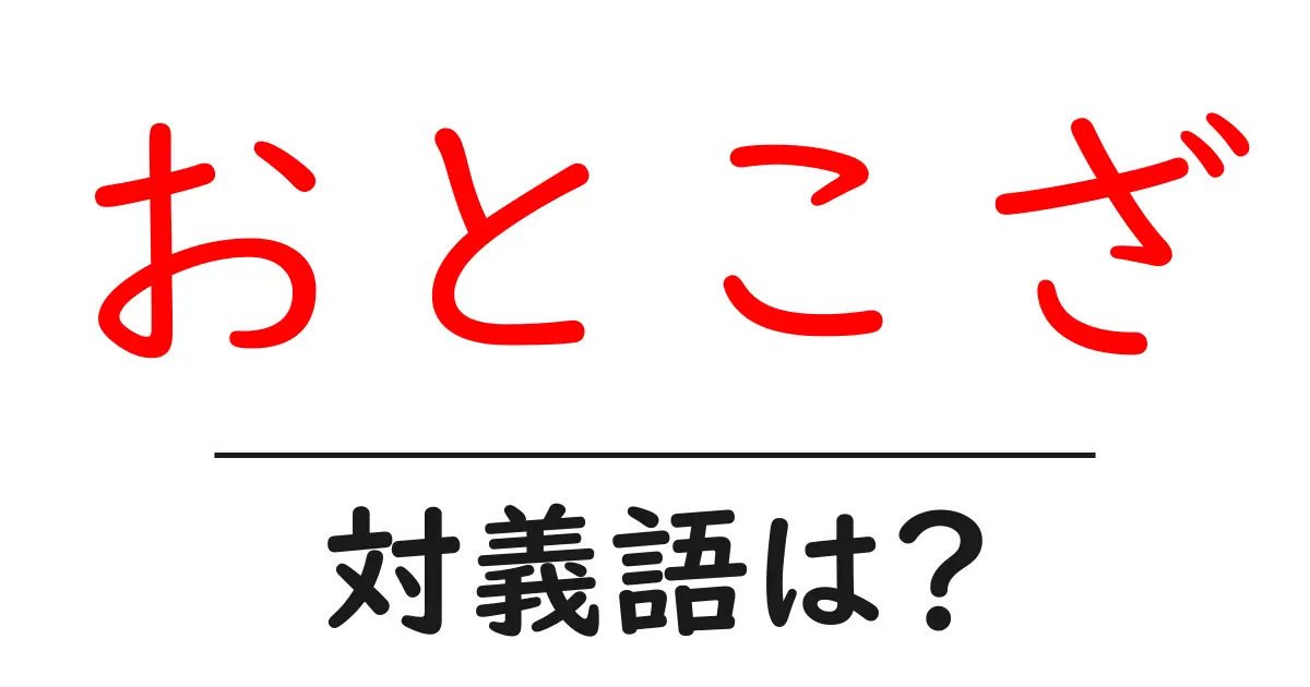 おとこざの対義語・反対語を使用例を交えて分かりやすく解説!