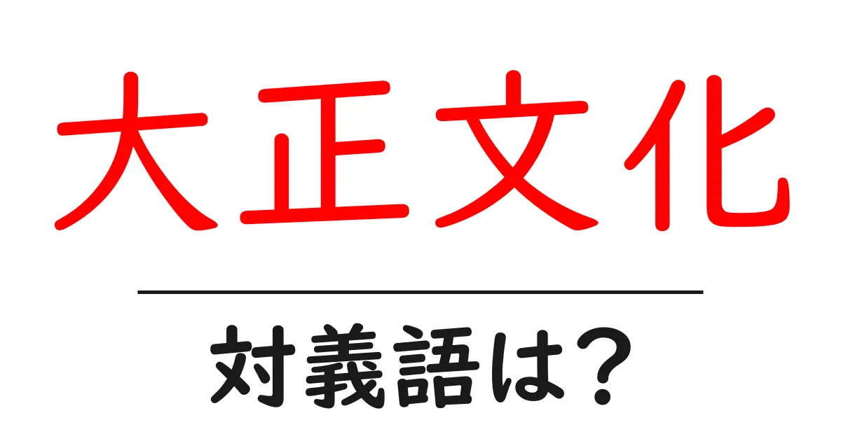 大正文化の対義語・反対語を使用例を交えて分かりやすく解説!