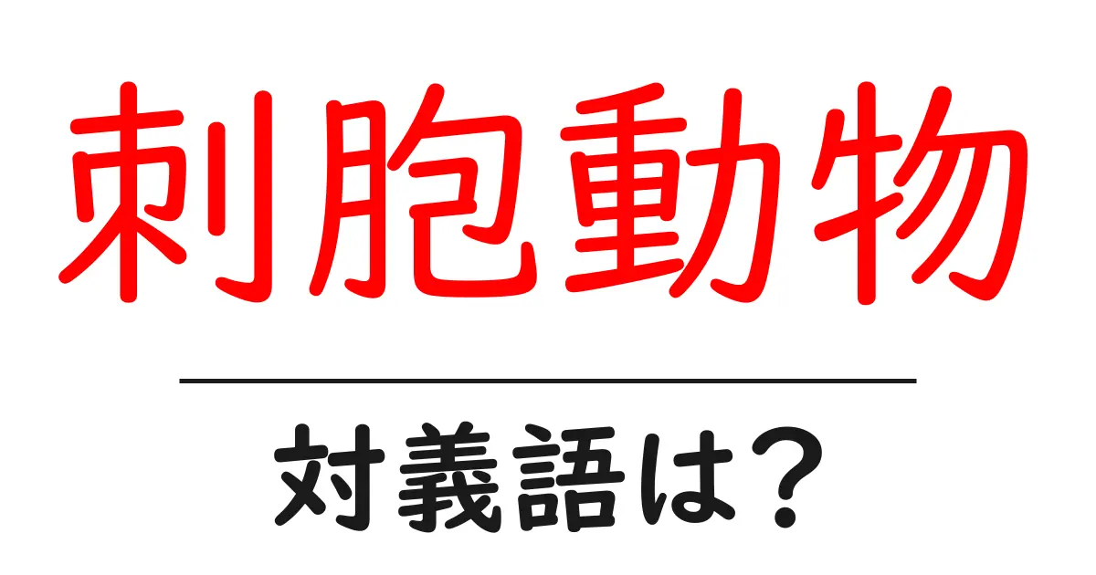 刺胞動物の対義語・反対語を使用例を交えて分かりやすく解説!