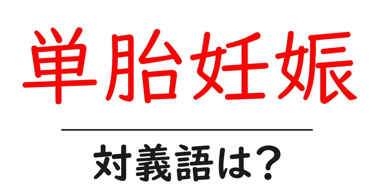 単胎妊娠の対義語・反対語を使用例を交えて分かりやすく解説!