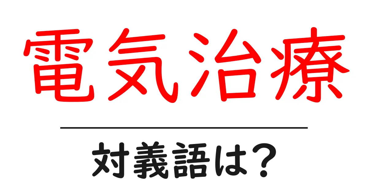 電気治療の対義語・反対語を使用例を交えて分かりやすく解説！