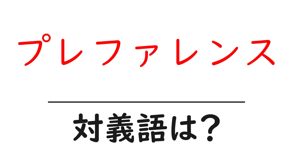 プレファレンスの対義語・反対語を使用例を交えて分かりやすく解説!