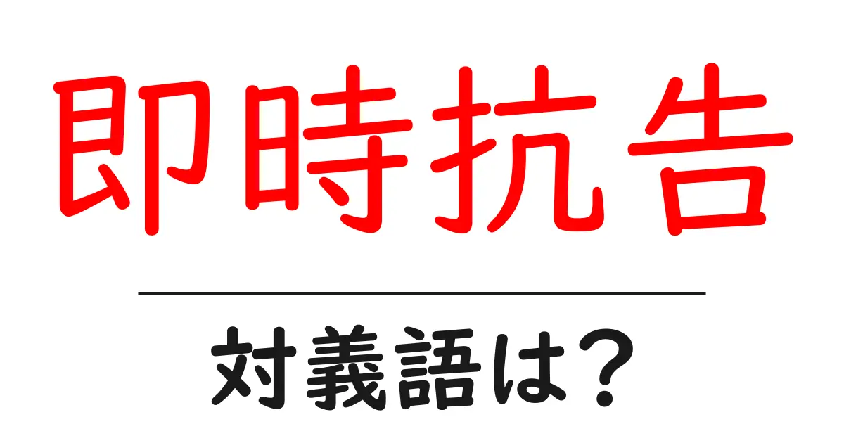 即時抗告の対義語・反対語を使用例を交えて分かりやすく解説!