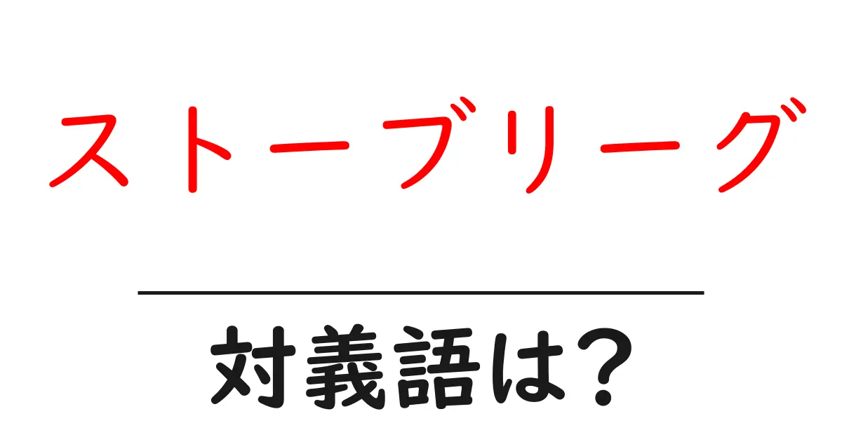 ストーブリーグの対義語・反対語を使用例を交えて分かりやすく解説!