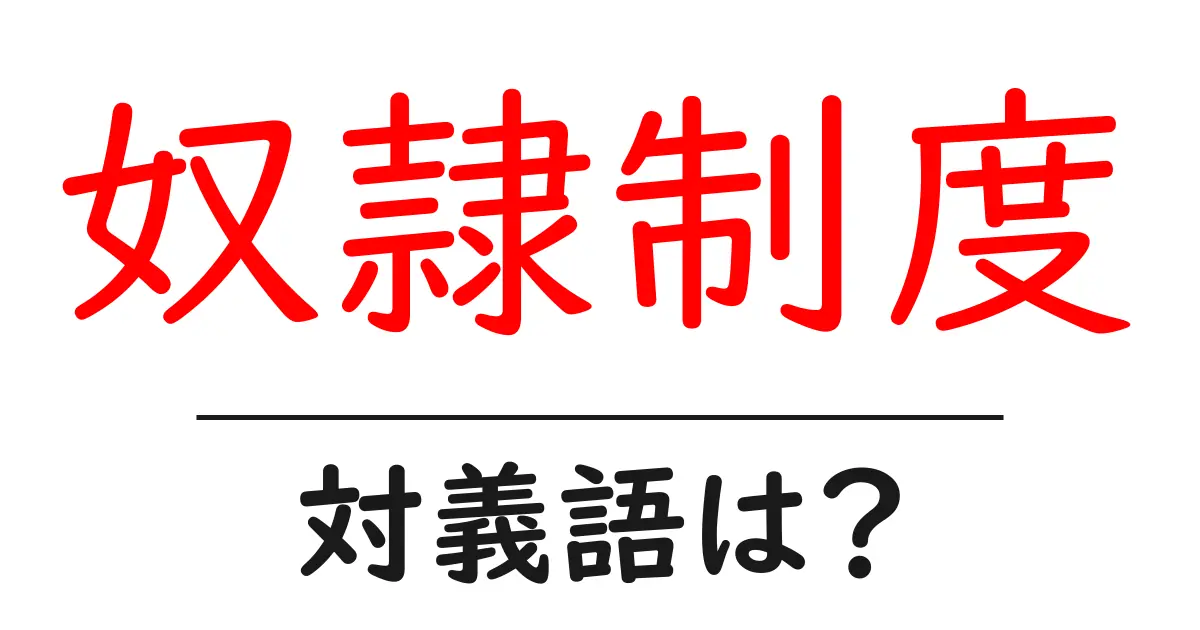 奴隷制度の対義語・反対語を使用例を交えて分かりやすく解説!