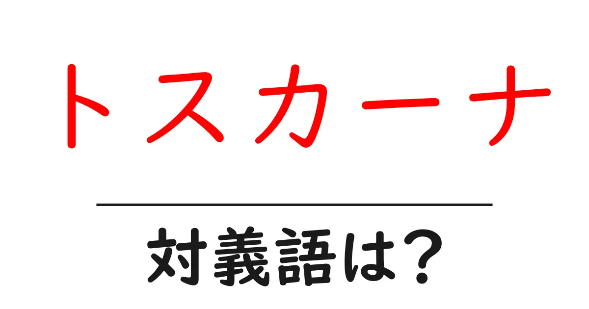トスカーナの対義語・反対語を使用例を交えて分かりやすく解説!