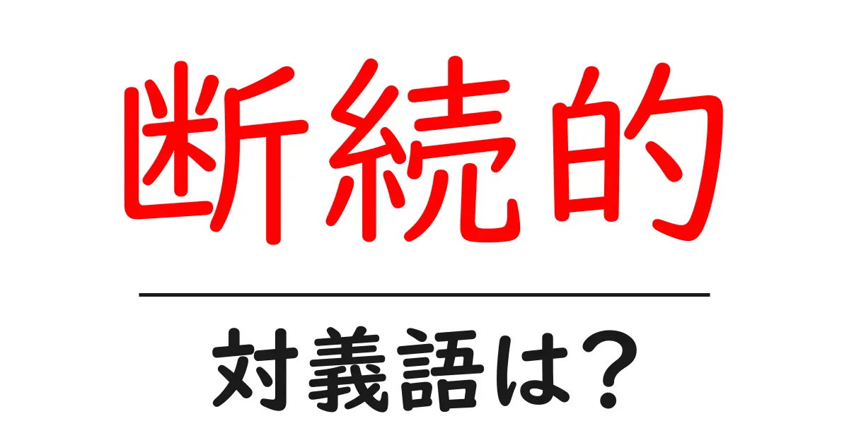 断続的の対義語・反対語を使用例を交えて分かりやすく解説！