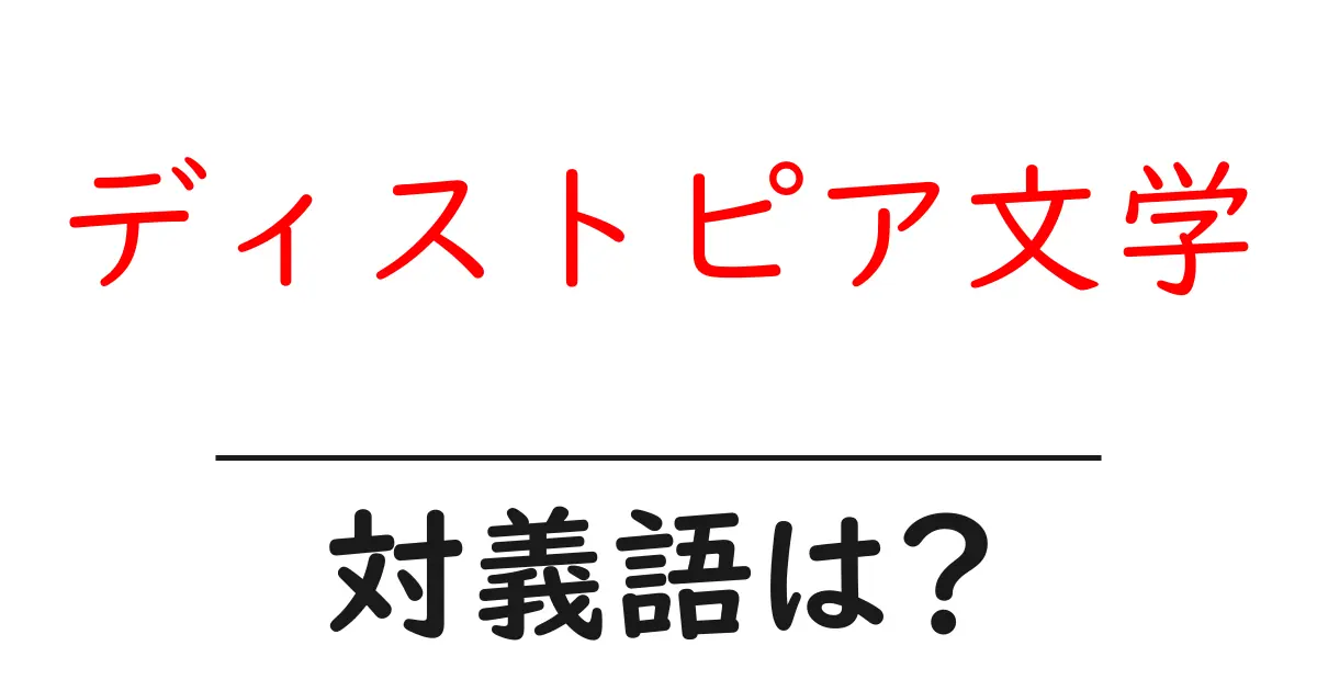 ディストピア文学の対義語・反対語を使用例を交えて分かりやすく解説!