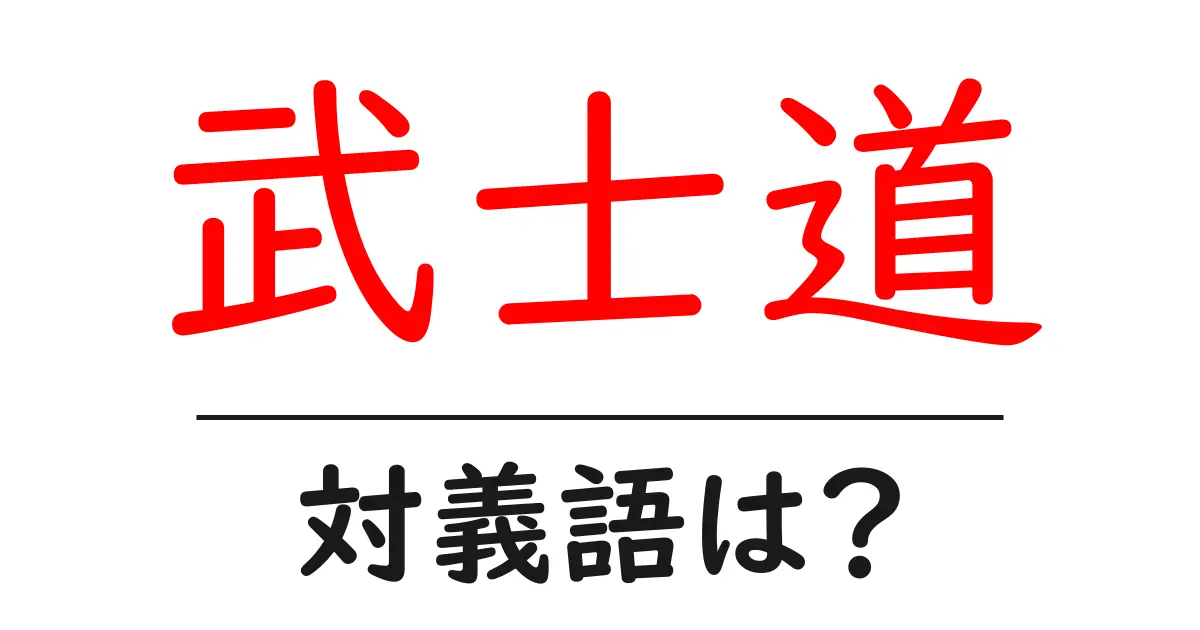 武士道の対義語・反対語を使用例を交えて分かりやすく解説！
