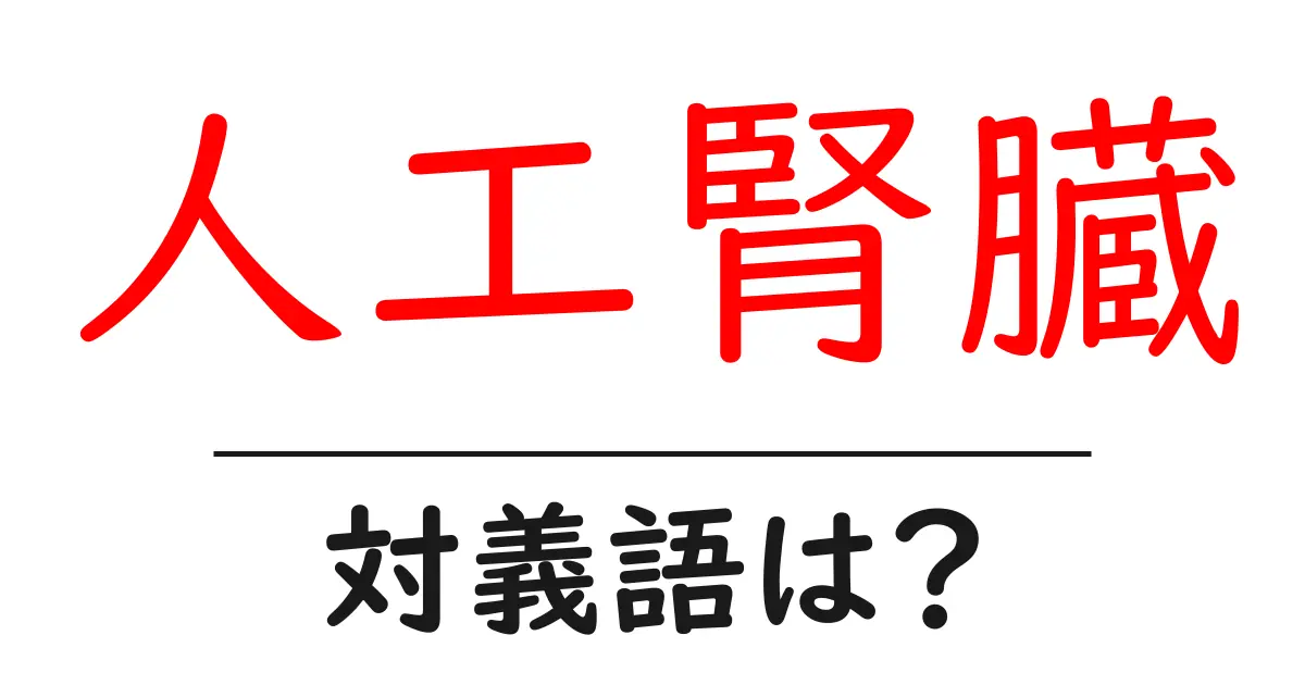 人工腎臓の対義語・反対語を使用例を交えて分かりやすく解説!