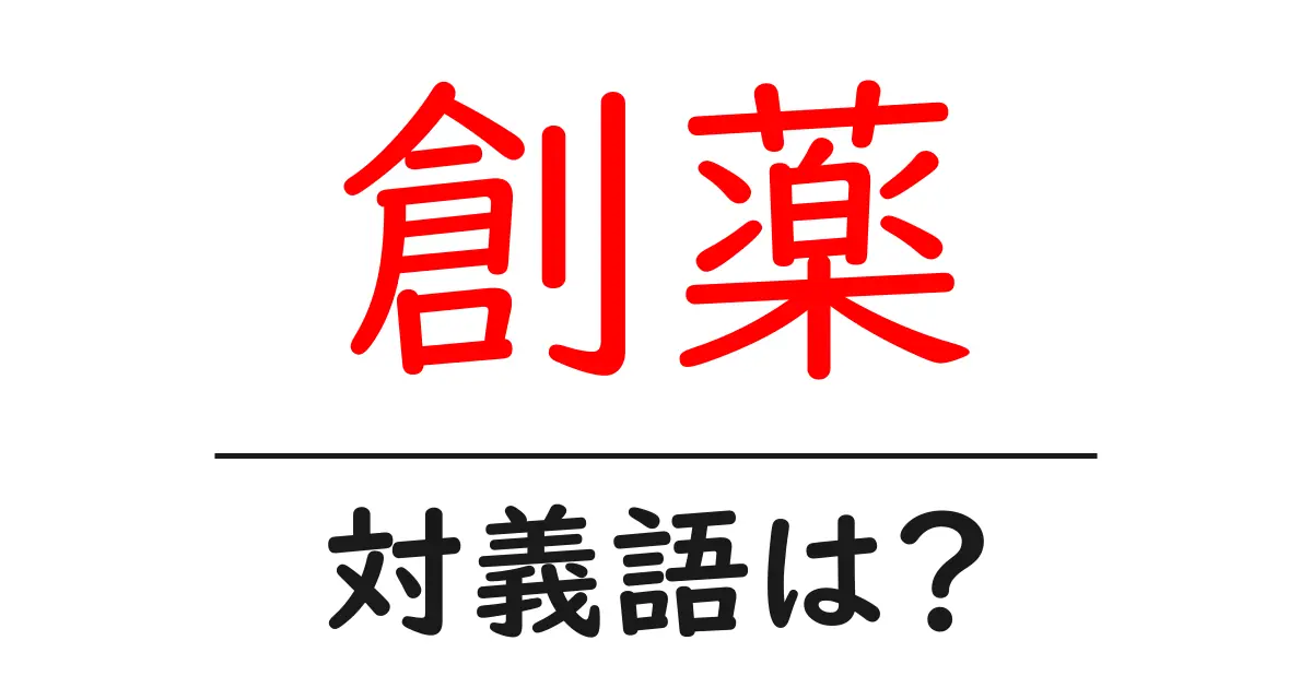 創薬の対義語・反対語を使用例を交えて分かりやすく解説!