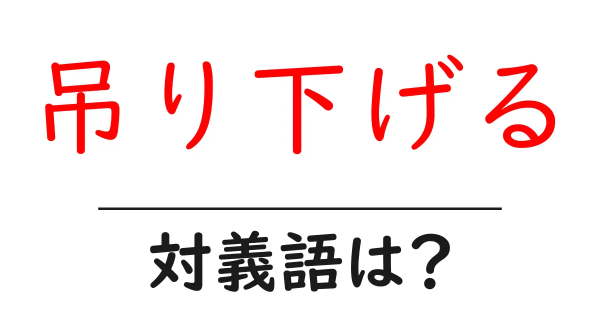 吊り下げるの対義語・反対語を使用例を交えて分かりやすく解説！