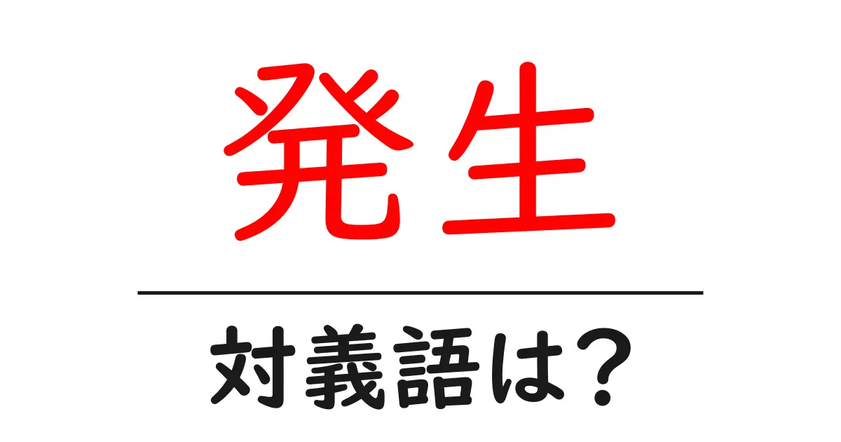 発生の対義語・反対語を使用例を交えて分かりやすく解説!