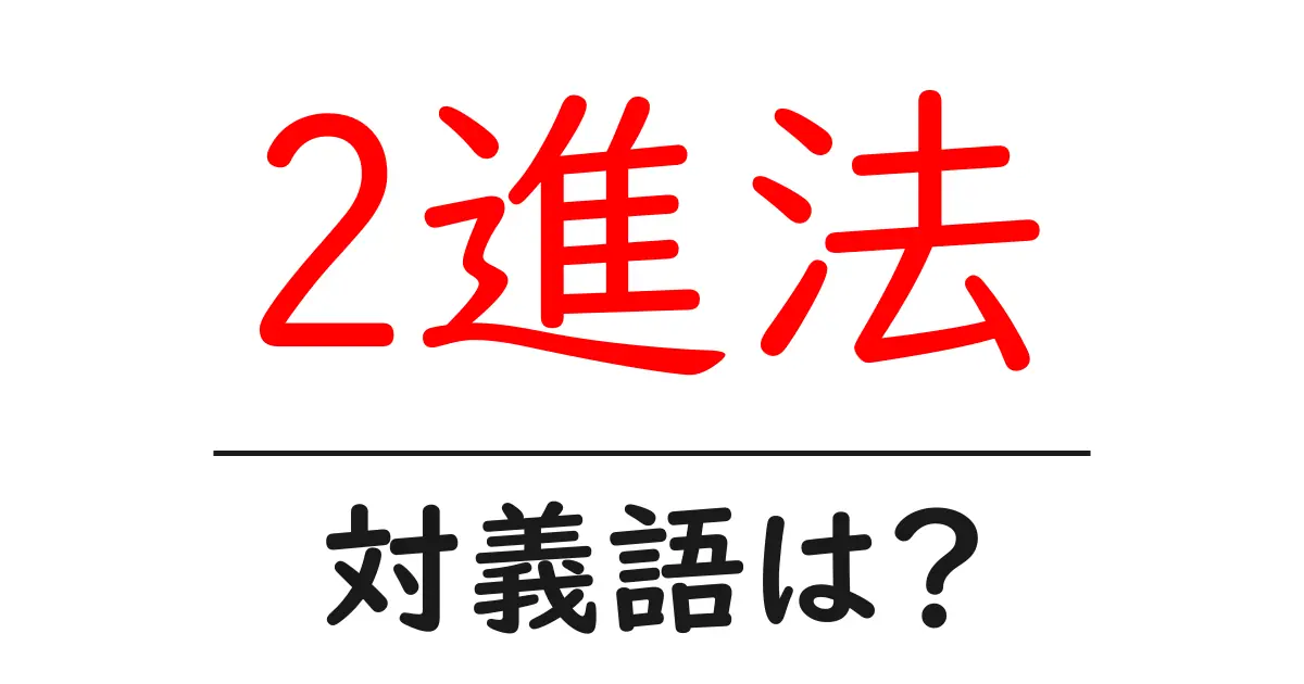 2進法の対義語・反対語を使用例を交えて分かりやすく解説!
