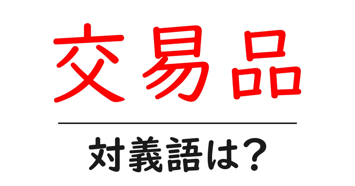 交易品の対義語・反対語を使用例を交えて分かりやすく解説！