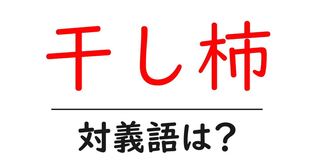 干し柿の対義語・反対語を使用例を交えて分かりやすく解説!