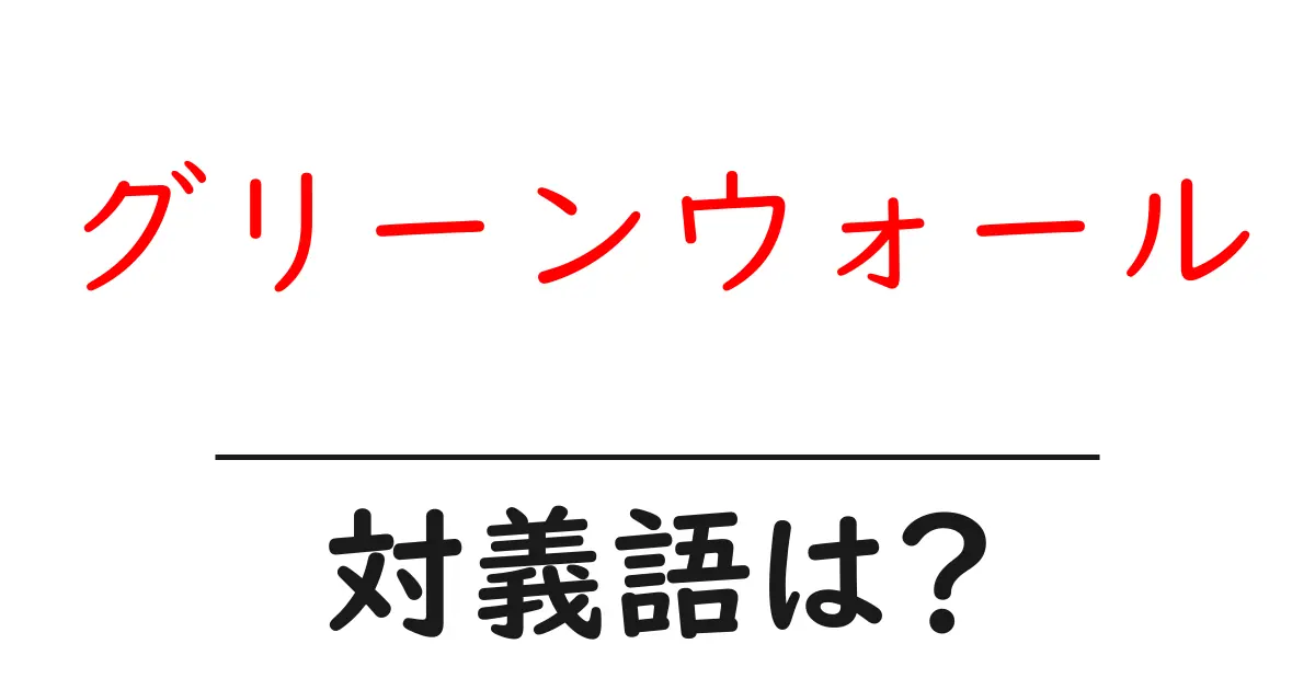 グリーンウォールの対義語・反対語を使用例を交えて分かりやすく解説!