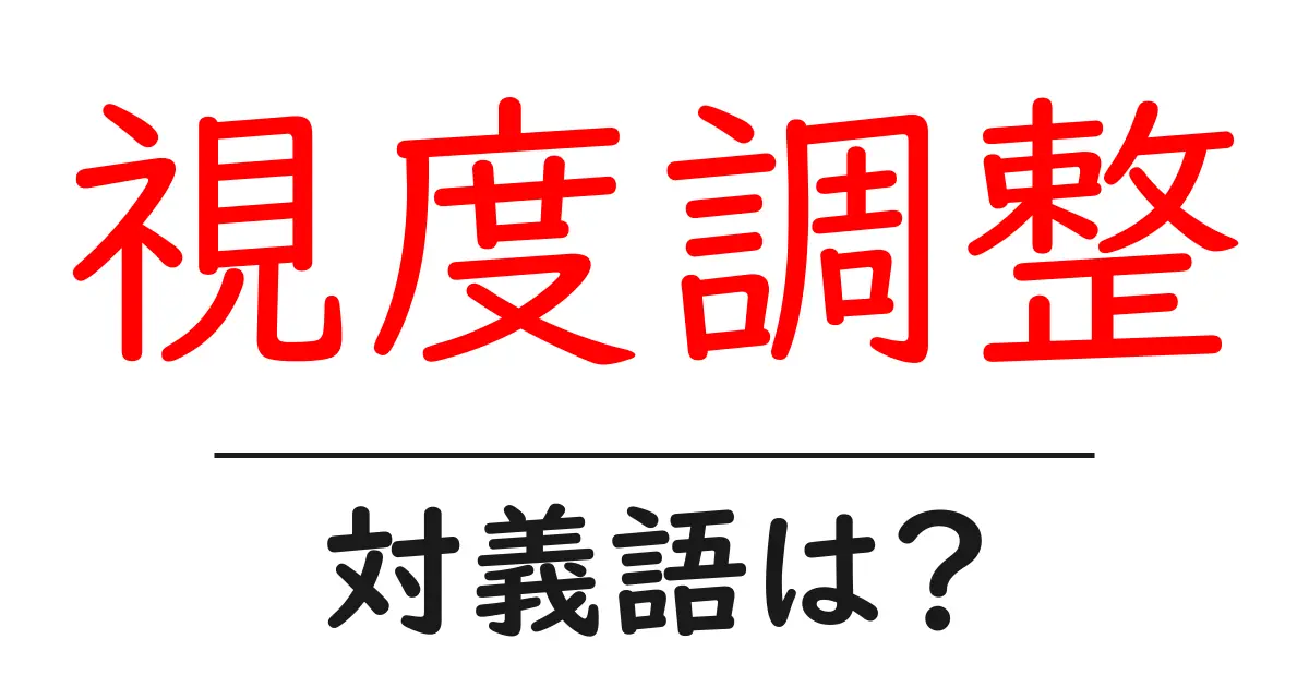 視度調整の対義語・反対語を使用例を交えて分かりやすく解説！