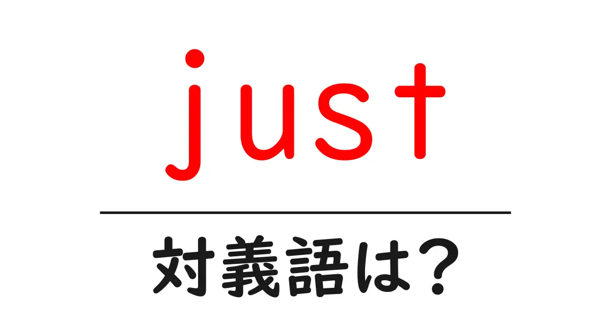 justの対義語・反対語を使用例を交えて分かりやすく解説!