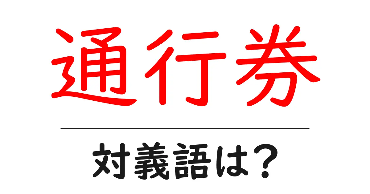 通行券の対義語・反対語を使用例を交えて分かりやすく解説!