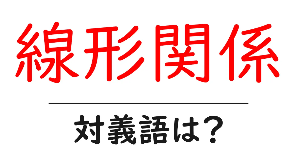 線形関係の対義語・反対語を使用例を交えて分かりやすく解説!