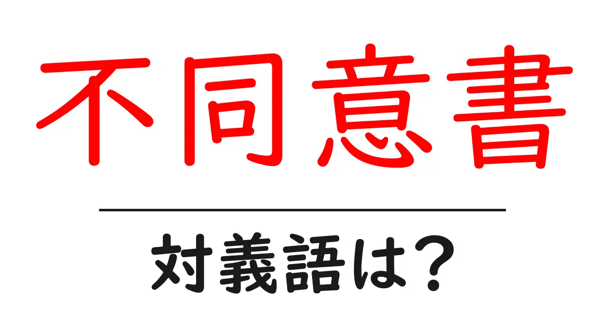 不同意書の対義語・反対語を使用例を交えて分かりやすく解説!
