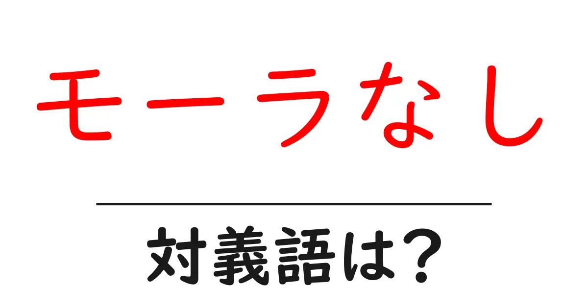 モーラなしの対義語・反対語を使用例を交えて分かりやすく解説!