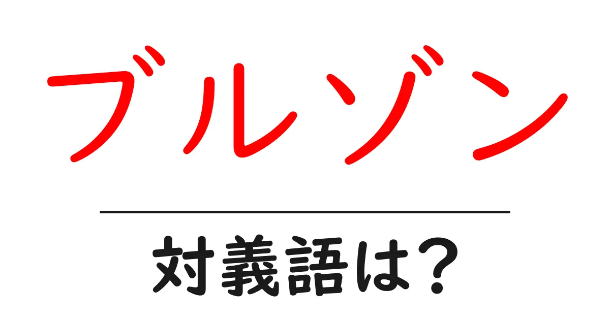 ブルゾンの対義語・反対語を使用例を交えて分かりやすく解説!