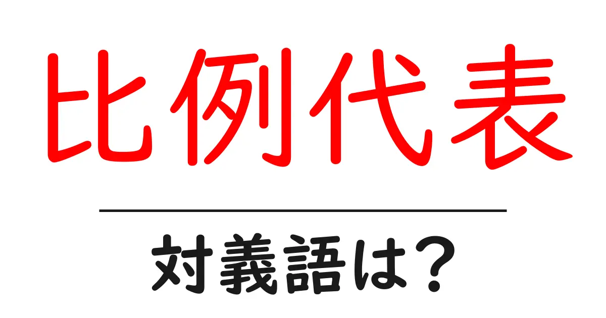 比例代表の対義語・反対語を使用例を交えて分かりやすく解説！