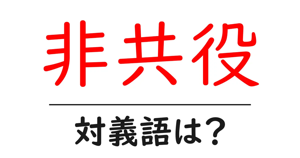 非共役の対義語・反対語を使用例を交えて分かりやすく解説!