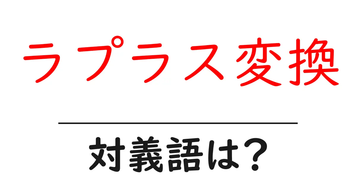 ラプラス変換の対義語・反対語を使用例を交えて分かりやすく解説!