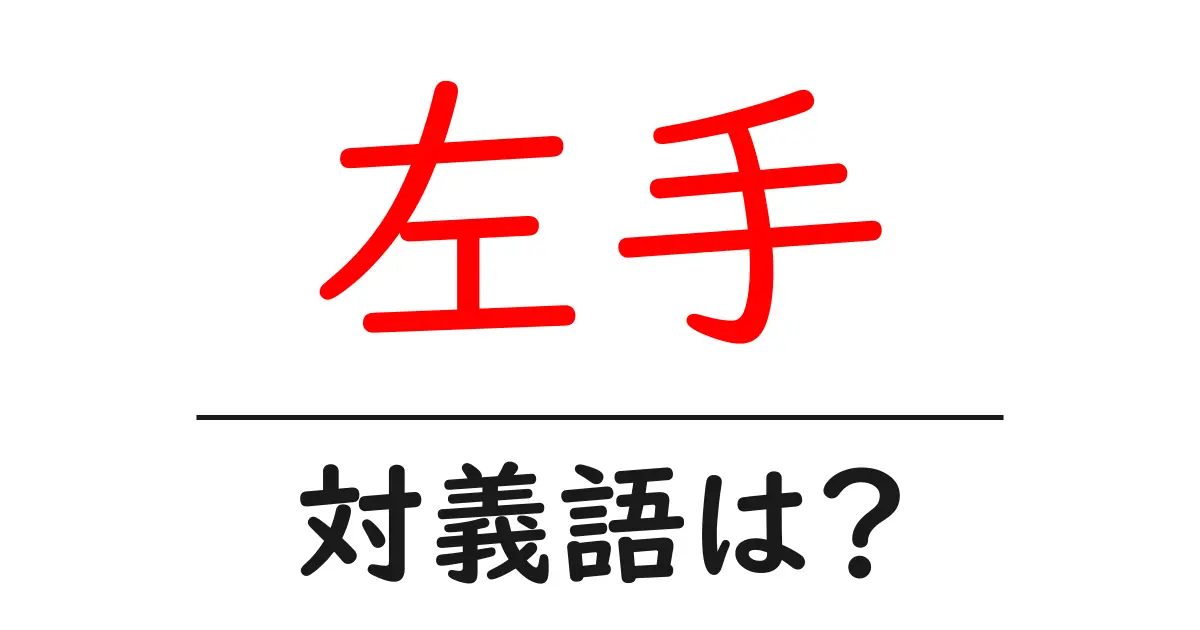 左手の対義語・反対語を使用例を交えて分かりやすく解説!