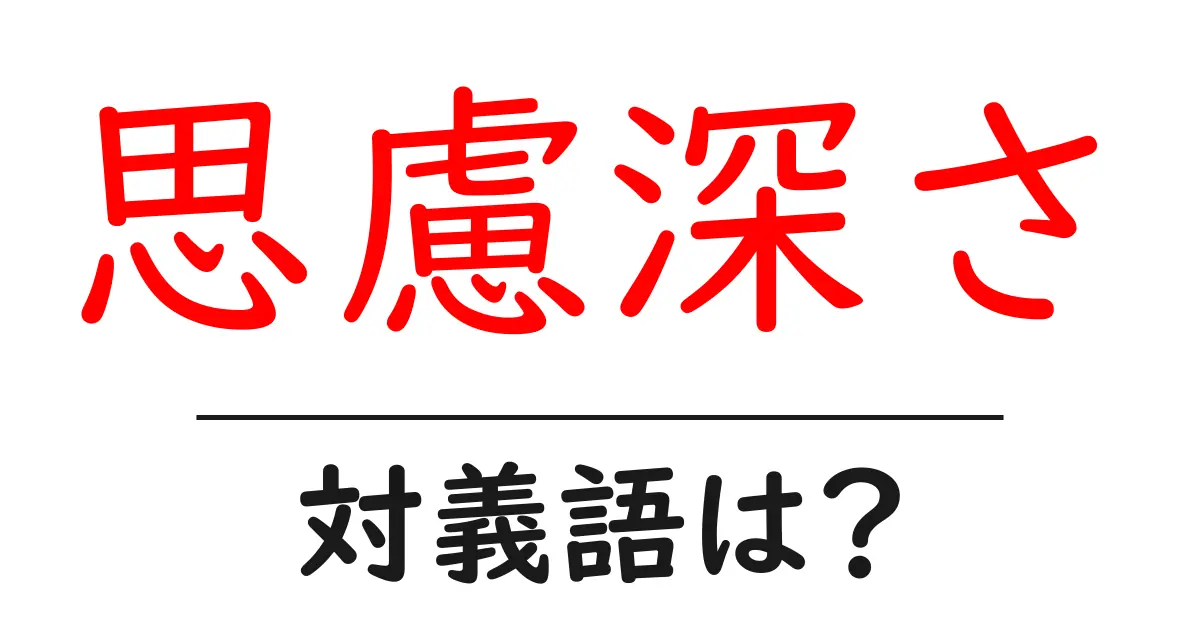 思慮深さの対義語・反対語を使用例を交えて分かりやすく解説!