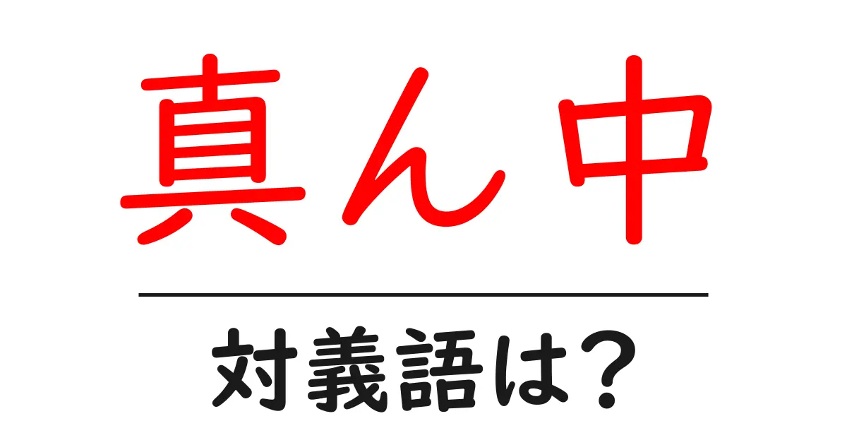 真ん中の対義語・反対語を使用例を交えて分かりやすく解説！