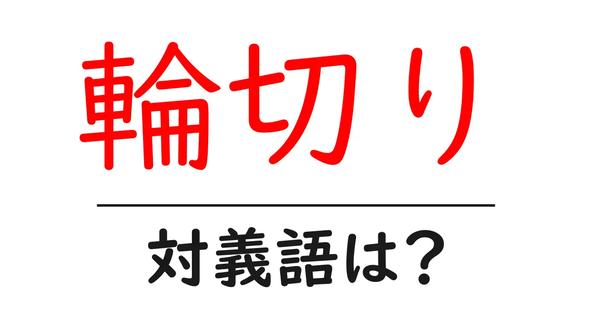 輪切りの対義語・反対語を使用例を交えて分かりやすく解説！