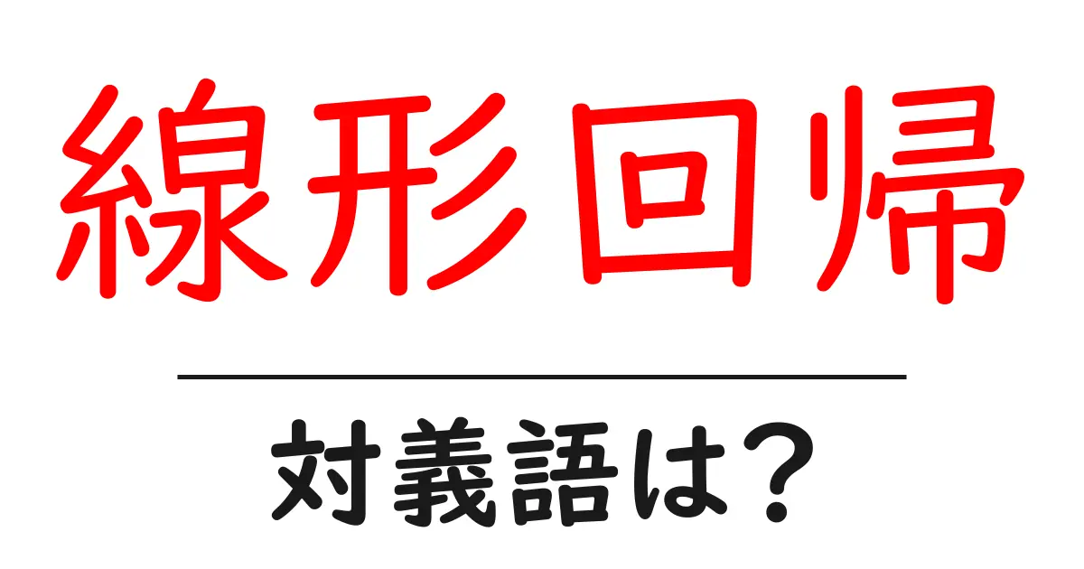 線形回帰の対義語・反対語を使用例を交えて分かりやすく解説!