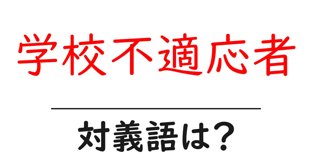 学校不適応者の対義語・反対語を使用例を交えて分かりやすく解説!
