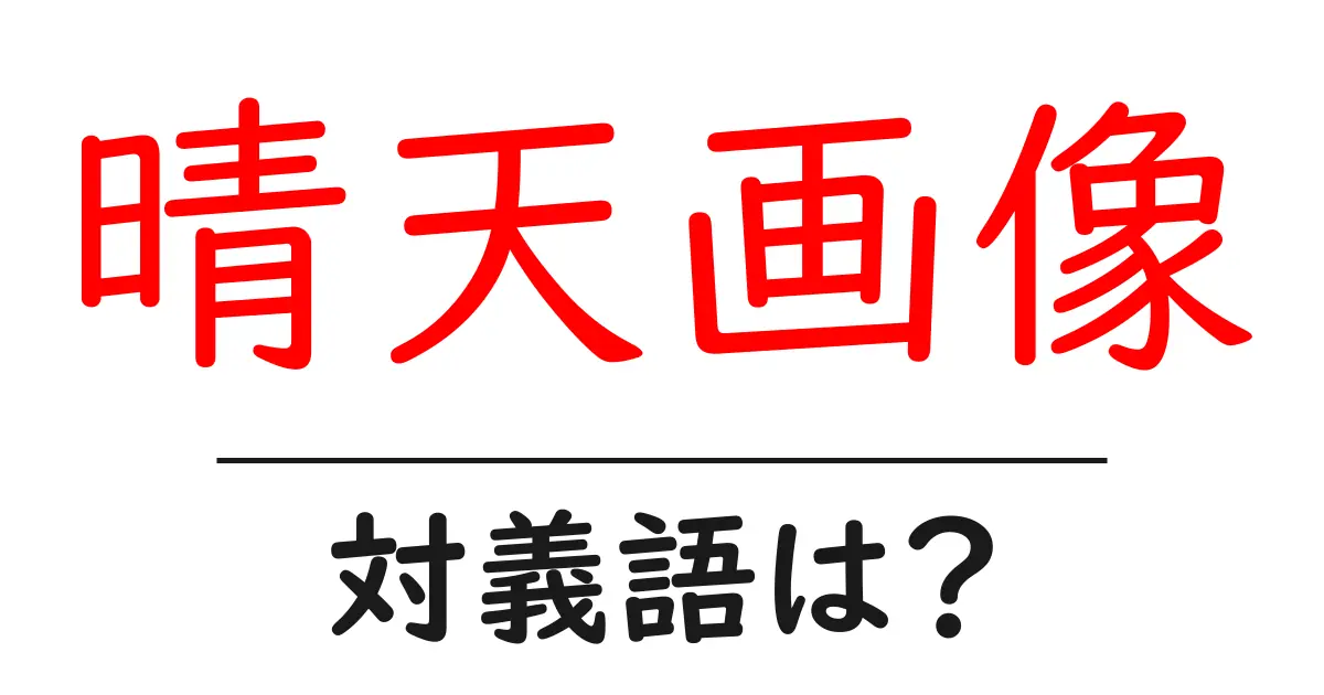 晴天画像の対義語・反対語を使用例を交えて分かりやすく解説!