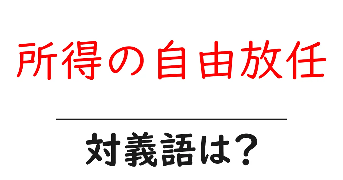 所得の自由放任の対義語・反対語を使用例を交えて分かりやすく解説!