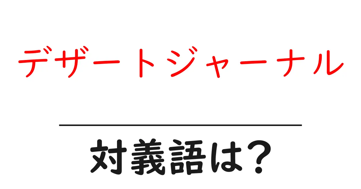 デザートジャーナルの対義語・反対語を使用例を交えて分かりやすく解説!