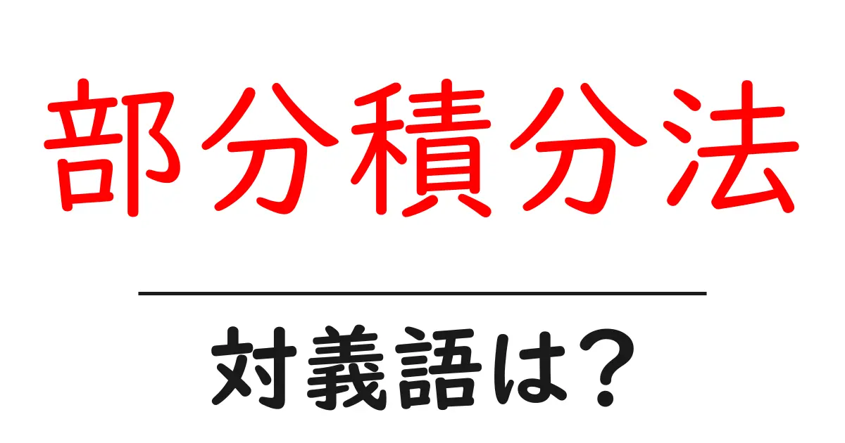 部分積分法の対義語・反対語を使用例を交えて分かりやすく解説！