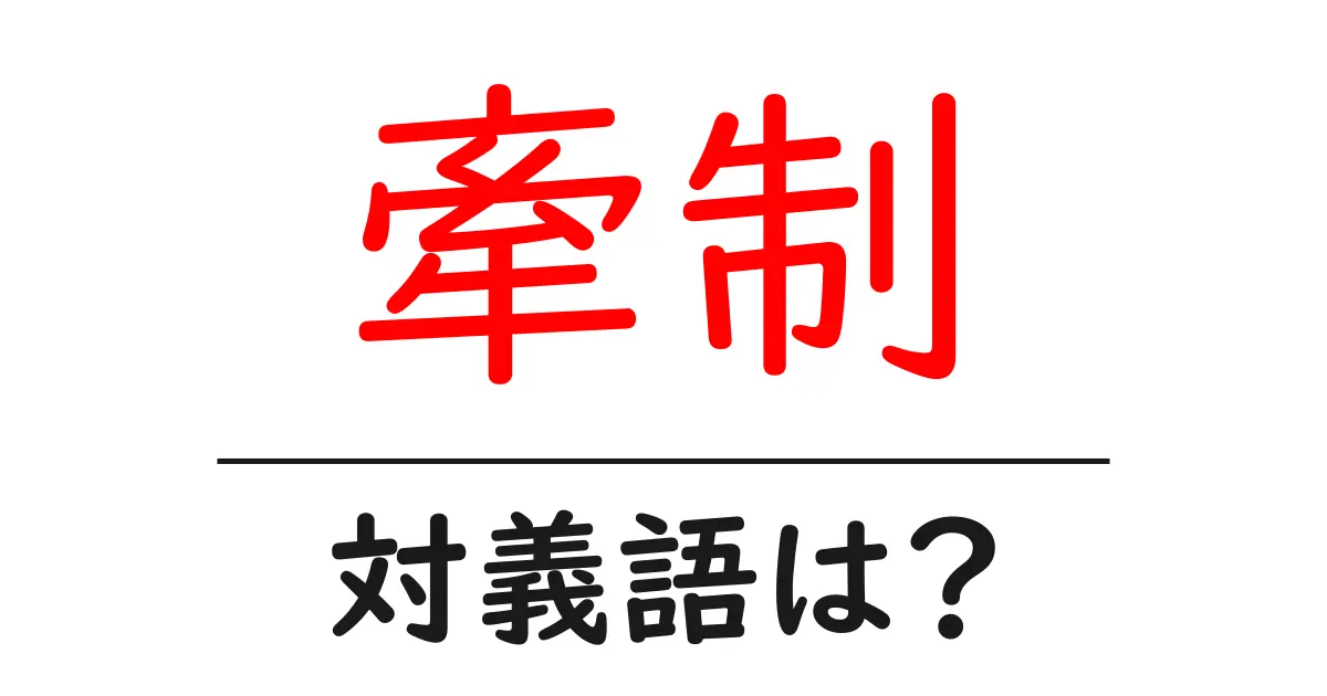 牽制の対義語・反対語を使用例を交えて分かりやすく解説!